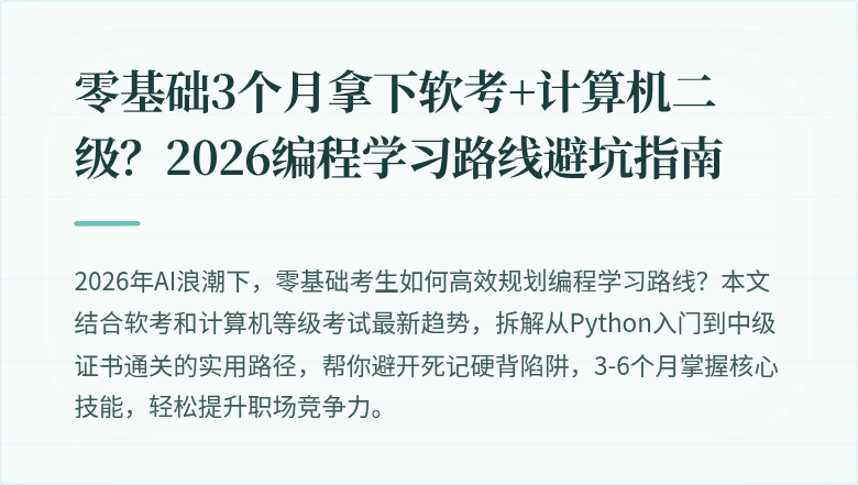 零基础3个月拿下软考+计算机二级？2026编程学习路线避坑指南