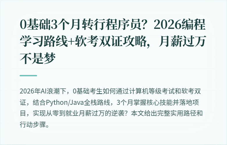 0基础3个月转行程序员？2026编程学习路线+软考双证攻略，月薪过万不是梦