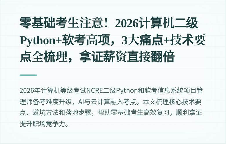 零基础考生注意！2026计算机二级Python+软考高项，3大痛点+技术要点全梳理，拿证薪资直接翻倍