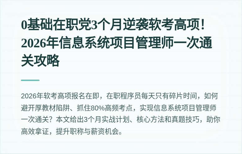 0基础在职党3个月逆袭软考高项！2026年信息系统项目管理师一次通关攻略