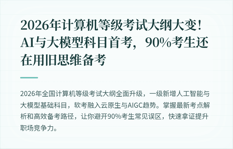 2026年计算机等级考试大纲大变！AI与大模型科目首考，90%考生还在用旧思维备考