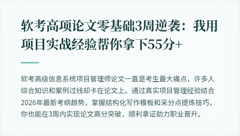 软考高项论文零基础3周逆袭：我用项目实战经验帮你拿下55分+