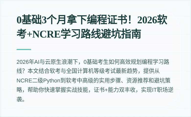 0基础3个月拿下编程证书！2026软考+NCRE学习路线避坑指南