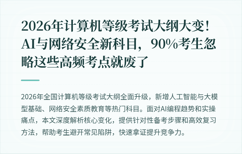 2026年计算机等级考试大纲大变！AI与网络安全新科目，90%考生忽略这些高频考点就废了