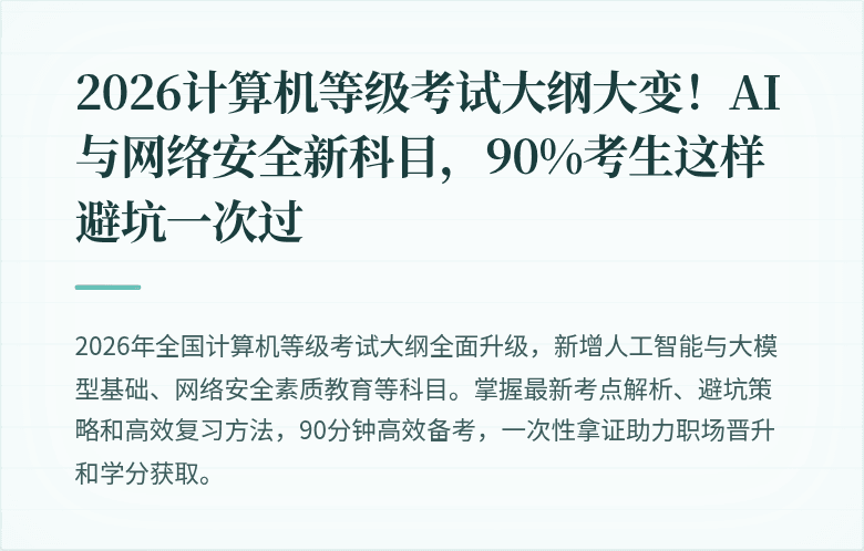 2026计算机等级考试大纲大变！AI与网络安全新科目，90%考生这样避坑一次过