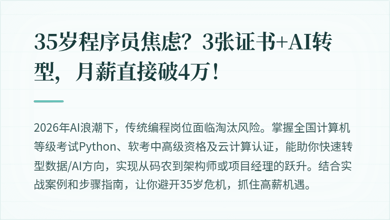 35岁程序员焦虑？3张证书+AI转型，月薪直接破4万！