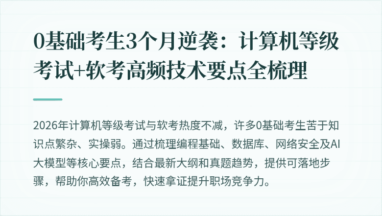 0基础考生3个月逆袭：计算机等级考试+软考高频技术要点全梳理
