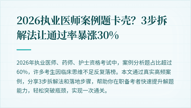 2026执业医师案例题卡壳？3步拆解法让通过率暴涨30%