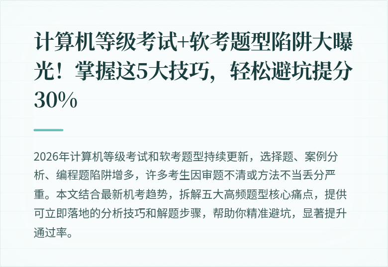 计算机等级考试+软考题型陷阱大曝光！掌握这5大技巧，轻松避坑提分30%