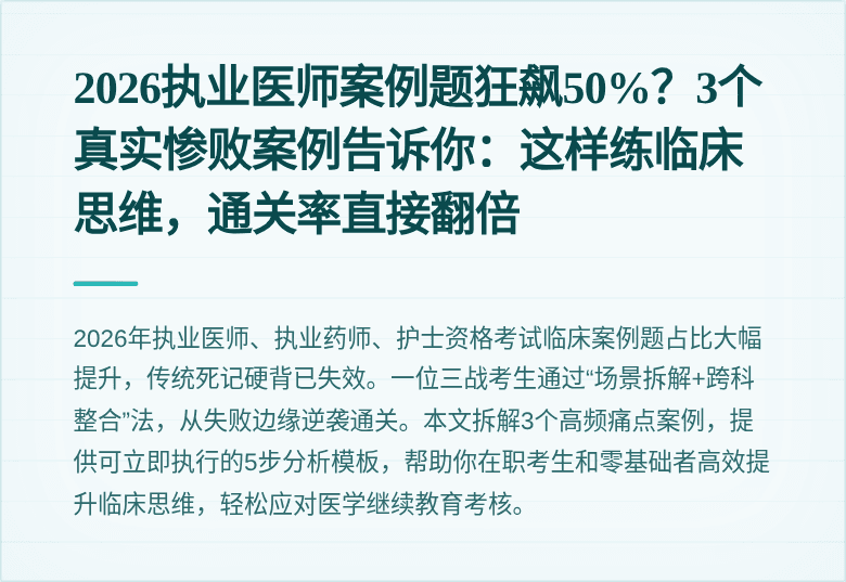 2026执业医师案例题狂飙50%？3个真实惨败案例告诉你：这样练临床思维，通关率直接翻倍