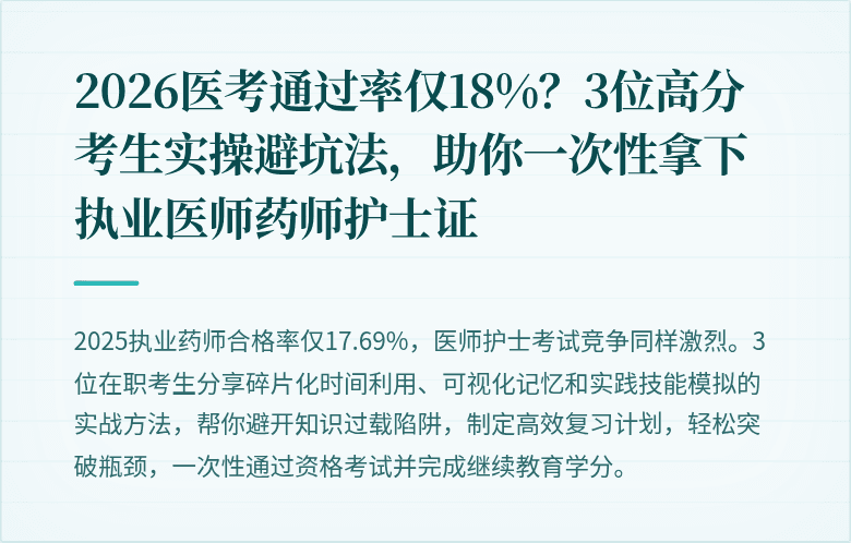2026医考通过率仅18%？3位高分考生实操避坑法，助你一次性拿下执业医师药师护士证