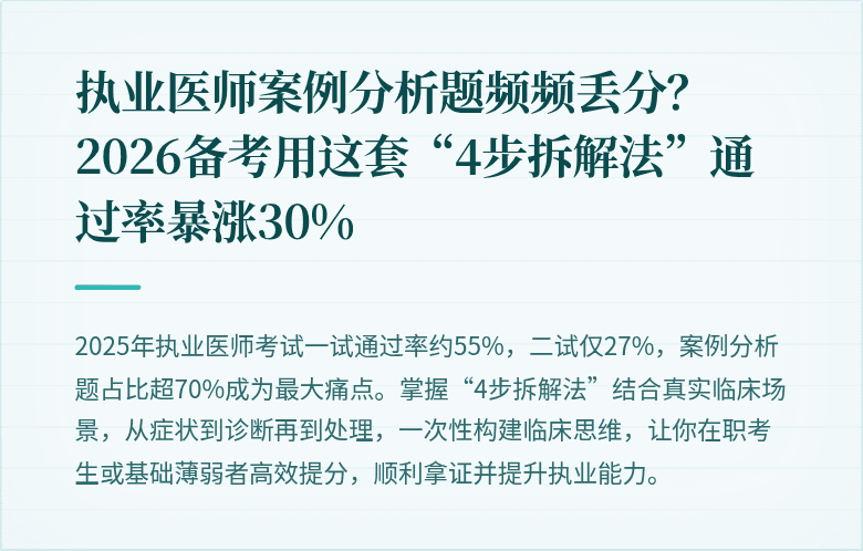 执业医师案例分析题频频丢分？2026备考用这套“4步拆解法”通过率暴涨30%