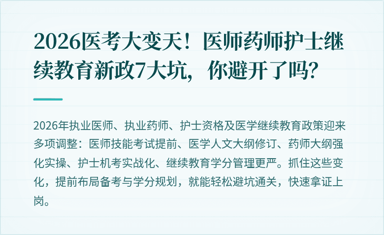 2026医考大变天！医师药师护士继续教育新政7大坑，你避开了吗？