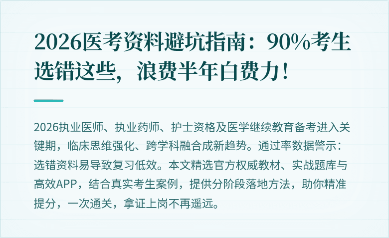 2026医考资料避坑指南：90%考生选错这些，浪费半年白费力！