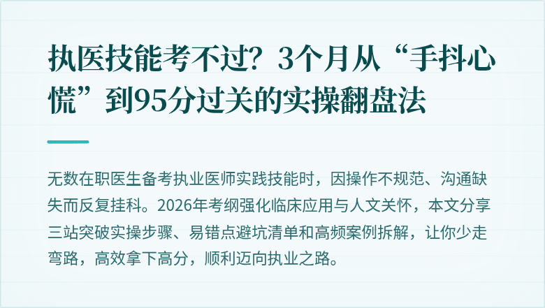 执医技能考不过？3个月从“手抖心慌”到95分过关的实操翻盘法