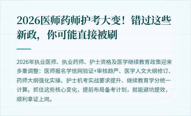 2026医师药师护考大变！错过这些新政，你可能直接被刷