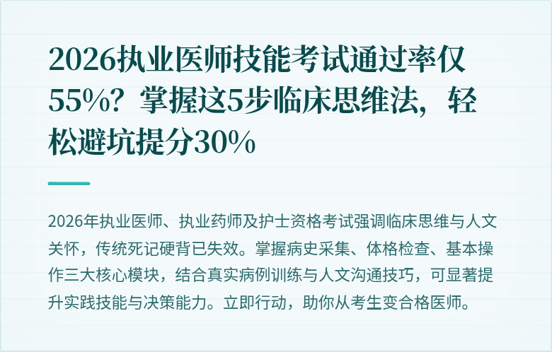 2026执业医师技能考试通过率仅55%？掌握这5步临床思维法，轻松避坑提分30%