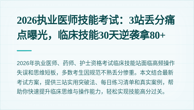 2026执业医师技能考试：3站丢分痛点曝光，临床技能30天逆袭拿80+