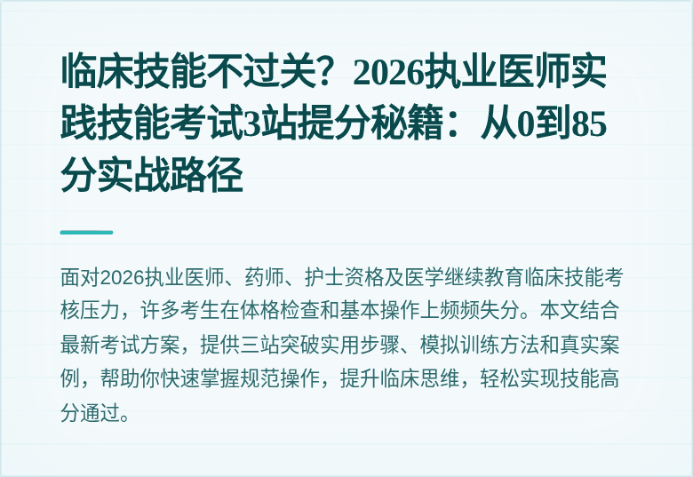 临床技能不过关？2026执业医师实践技能考试3站提分秘籍：从0到85分实战路径