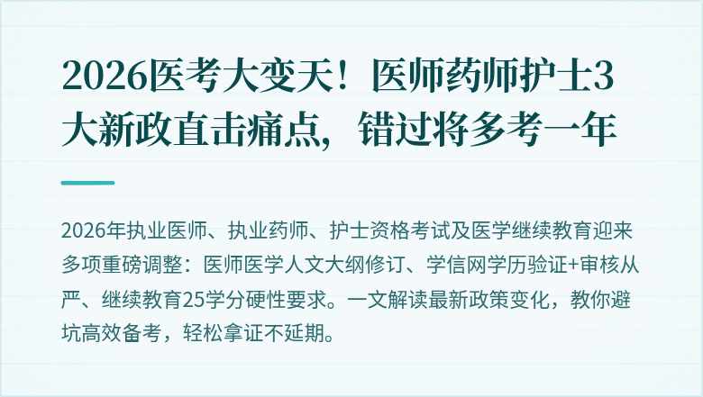 2026医考大变天！医师药师护士3大新政直击痛点，错过将多考一年