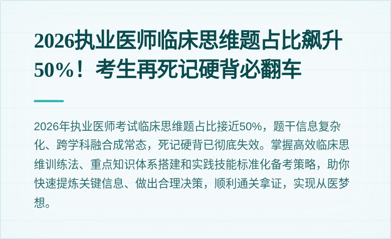 2026执业医师临床思维题占比飙升50%！考生再死记硬背必翻车
