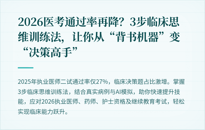 2026医考通过率再降？3步临床思维训练法，让你从“背书机器”变“决策高手”