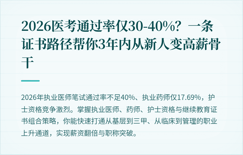 2026医考通过率仅30-40%？一条证书路径帮你3年内从新人变高薪骨干
