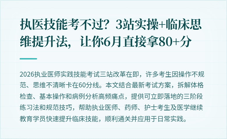 执医技能考不过？3站实操+临床思维提升法，让你6月直接拿80+分