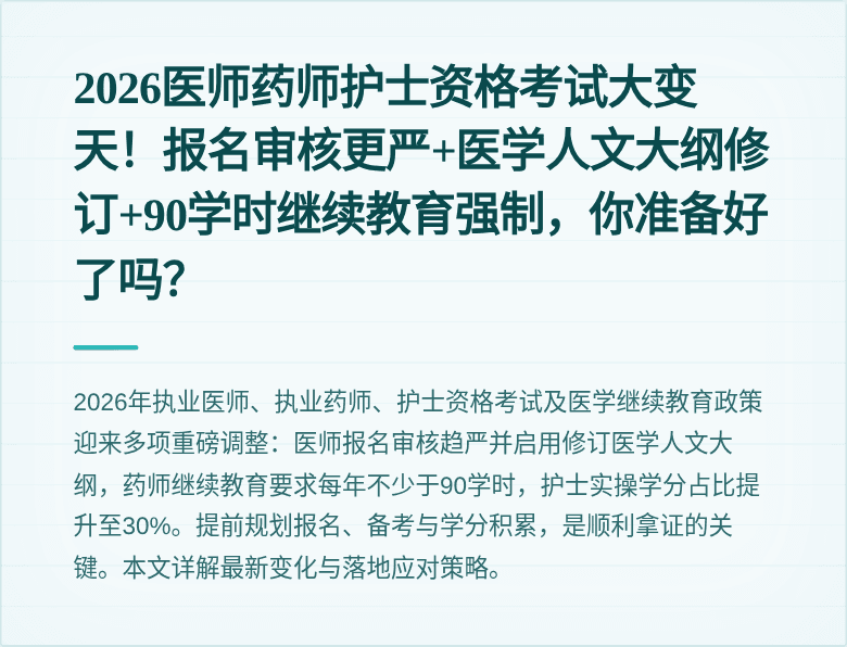 2026医师药师护士资格考试大变天！报名审核更严+医学人文大纲修订+90学时继续教育强制，你准备好了吗？