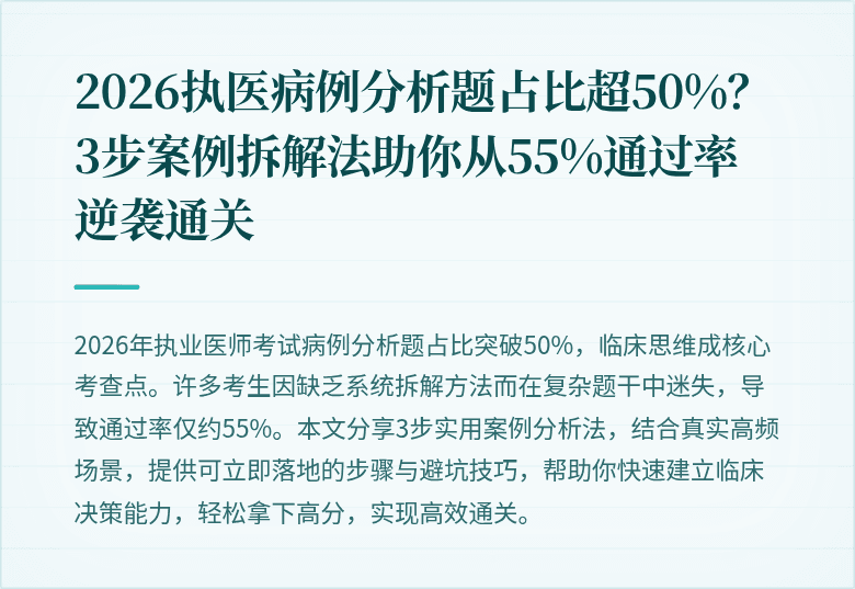 2026执医病例分析题占比超50%？3步案例拆解法助你从55%通过率逆袭通关