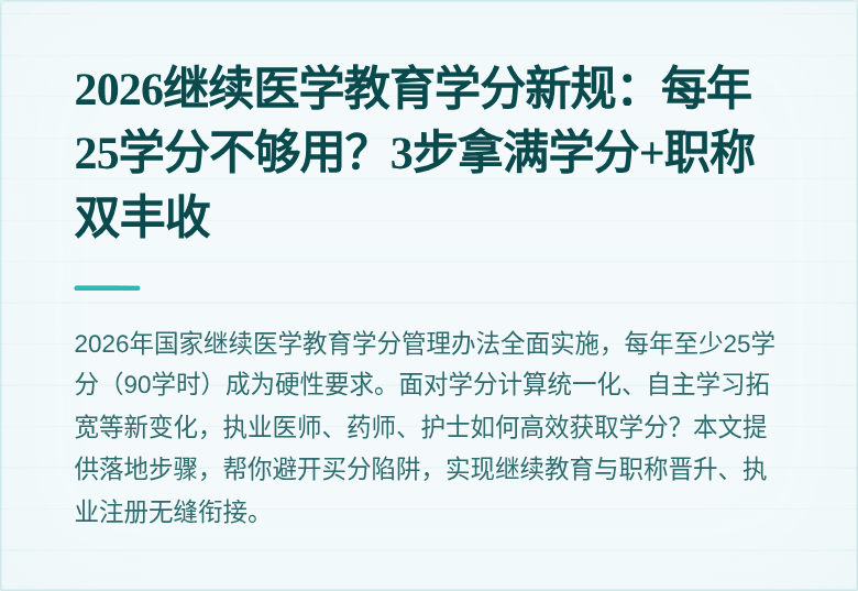 2026继续医学教育学分新规：每年25学分不够用？3步拿满学分+职称双丰收