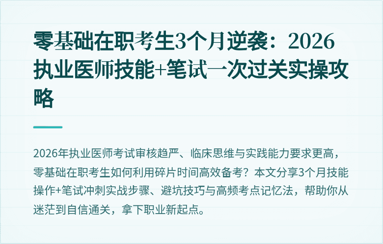 零基础在职考生3个月逆袭：2026执业医师技能+笔试一次过关实操攻略