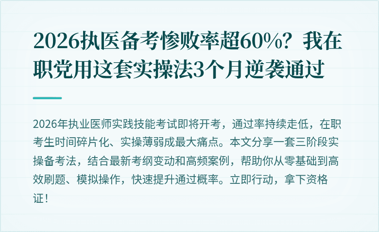2026执医备考惨败率超60%？我在职党用这套实操法3个月逆袭通过