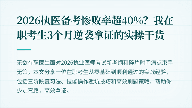 2026执医备考惨败率超40%？我在职考生3个月逆袭拿证的实操干货