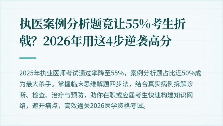执医案例分析题竟让55%考生折戟？2026年用这4步逆袭高分