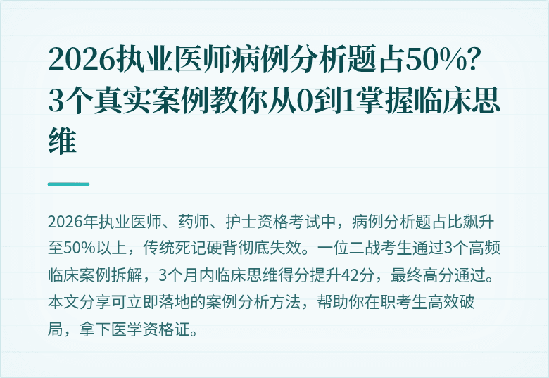 2026执业医师病例分析题占50%？3个真实案例教你从0到1掌握临床思维