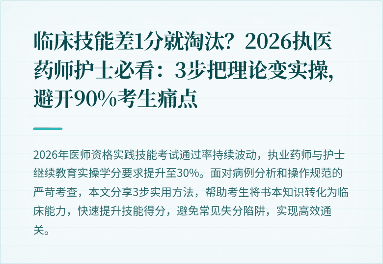 临床技能差1分就淘汰？2026执医药师护士必看：3步把理论变实操，避开90%考生痛点