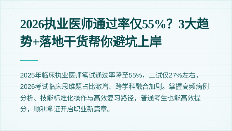 2026执业医师通过率仅55%？3大趋势+落地干货帮你避坑上岸