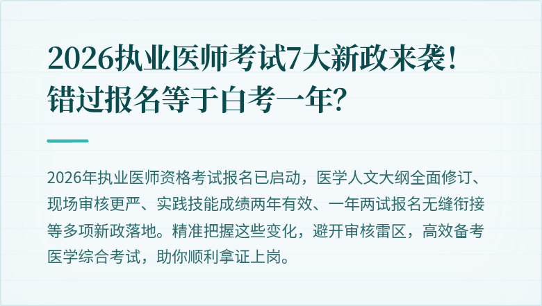 2026执业医师考试7大新政来袭！错过报名等于白考一年？