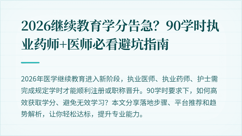 2026继续教育学分告急？90学时执业药师+医师必看避坑指南