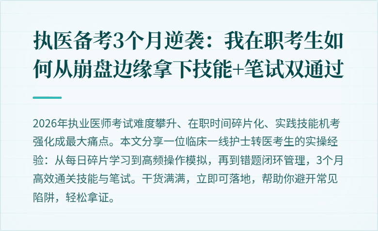 执医备考3个月逆袭：我在职考生如何从崩盘边缘拿下技能+笔试双通过