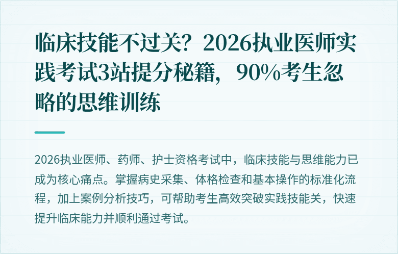 临床技能不过关？2026执业医师实践考试3站提分秘籍，90%考生忽略的思维训练