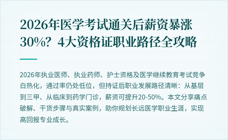 2026年医学考试通关后薪资暴涨30%？4大资格证职业路径全攻略