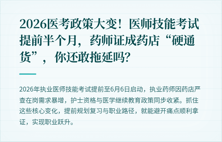 2026医考政策大变！医师技能考试提前半个月，药师证成药店“硬通货”，你还敢拖延吗？