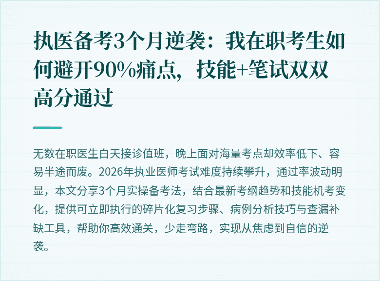 执医备考3个月逆袭：我在职考生如何避开90%痛点，技能+笔试双双高分通过