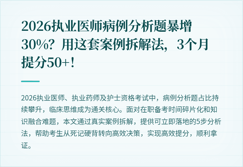 2026执业医师病例分析题暴增30%？用这套案例拆解法，3个月提分50+！