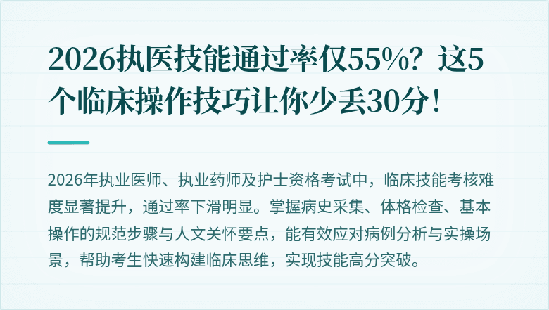2026执医技能通过率仅55%？这5个临床操作技巧让你少丢30分！