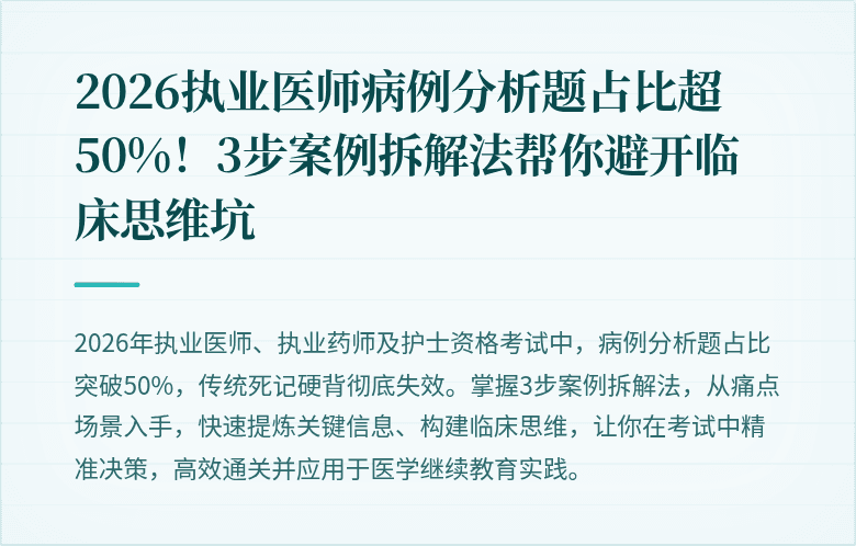 2026执业医师病例分析题占比超50%！3步案例拆解法帮你避开临床思维坑