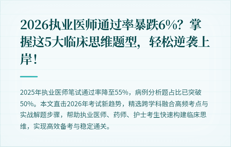 2026执业医师通过率暴跌6%？掌握这5大临床思维题型，轻松逆袭上岸！