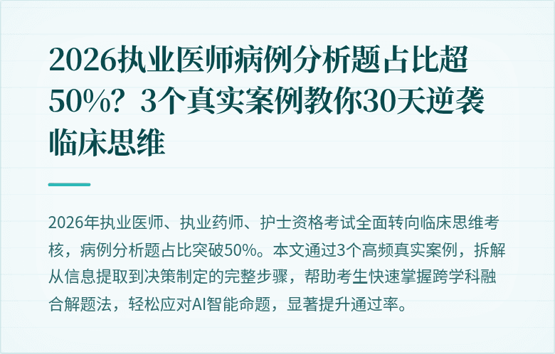 2026执业医师病例分析题占比超50%？3个真实案例教你30天逆袭临床思维